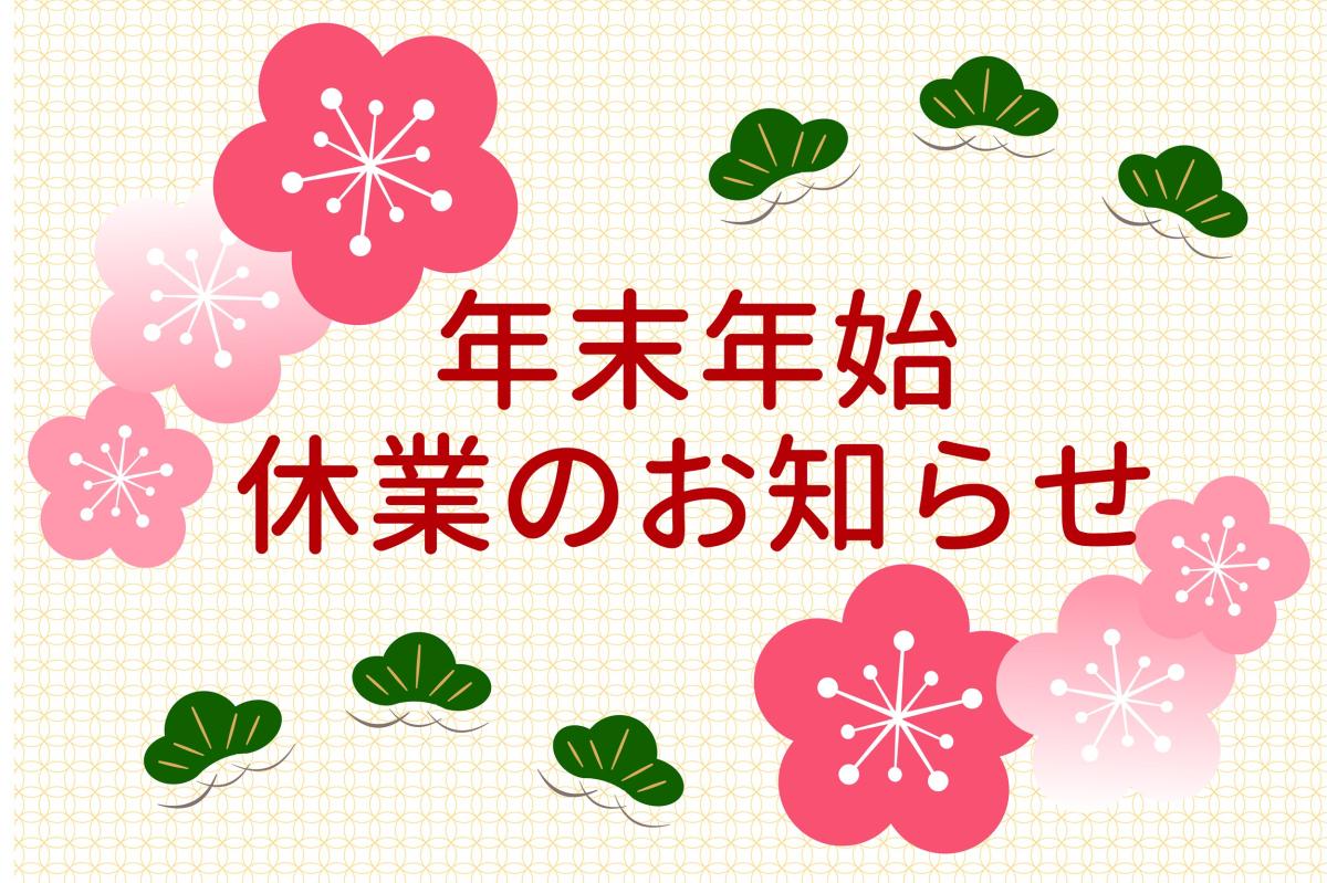 【重要】年末年始の休業のお知らせ